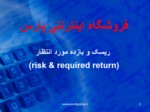 دانلود فایل پاورپوینت ریسک و بازده مورد انتظار ( risk & required return ) صفحه 2 