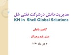 دانلود فایل پاورپوینت مدیریت دانش درشرکت نفتی شل KM in Shell Global Solutions صفحه 1 