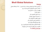 دانلود فایل پاورپوینت مدیریت دانش درشرکت نفتی شل KM in Shell Global Solutions صفحه 2 