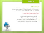 دانلود فایل پاورپوینت MPLS صفحه 7 