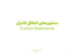 دانلود فایل پاورپوینت دستورهای انتقال کنترل Control Statements صفحه 1 