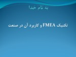 دانلود فایل پاورپوینت تکنیک FMEA و کاربرد آن در صنعت صفحه 1 
