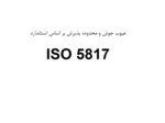 دانلود فایل پاورپوینت عیوب جوش و محدوده پذیرش بر اساس استاندارد ISO 5817 صفحه 1 