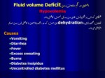 دانلود فایل پاورپوینت اختلال در حجم مایعات بدن Fluid volume Deficit صفحه 1 