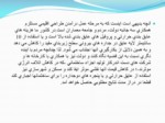 دانلود فایل پاورپوینت استان فارس صفحه 11 