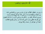دانلود فایل پاورپوینت انقلاب اسلامی ایران ودست آوردها وآسییب شناسی آن صفحه 14 