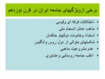 دانلود فایل پاورپوینت انقلاب اسلامی ایران ودست آوردها وآسییب شناسی آن صفحه 18 