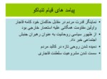 دانلود فایل پاورپوینت انقلاب اسلامی ایران ودست آوردها وآسییب شناسی آن صفحه 20 