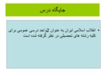 دانلود فایل پاورپوینت انقلاب اسلامی ایران ودست آوردها وآسییب شناسی آن صفحه 2 
