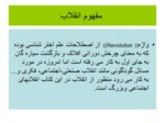 دانلود فایل پاورپوینت انقلاب اسلامی ایران ودست آوردها وآسییب شناسی آن صفحه 3 