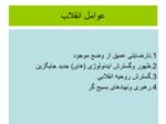 دانلود فایل پاورپوینت انقلاب اسلامی ایران ودست آوردها وآسییب شناسی آن صفحه 4 