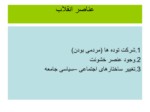 دانلود فایل پاورپوینت انقلاب اسلامی ایران ودست آوردها وآسییب شناسی آن صفحه 5 