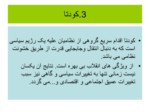 دانلود فایل پاورپوینت انقلاب اسلامی ایران ودست آوردها وآسییب شناسی آن صفحه 8 