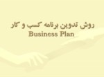 دانلود فایل پاورپوینت روش تدوین برنامه کسب و کار Business Plan صفحه 1 