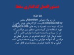 دانلود فایل پاورپوینت کدگذاری سقطها در ICD - 10 Pregnancy with ABORTIVE outcome ) o00 - o08 ) صفحه 8 