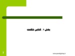 دانلود فایل پاورپوینت گزیده ای از« سیری درنهج البلاغه » استاد شهید آیت الله مطهری « ره» صفحه 7 