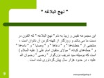 دانلود فایل پاورپوینت گزیده ای از« سیری درنهج البلاغه » استاد شهید آیت الله مطهری « ره» صفحه 9 