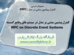 دانلود فایل پاورپوینت کنترل پیشبین مبتنی بر مدل در سیستم های وقایع گسسته MPC on Discrete Event Systems صفحه 2 