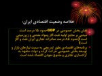 دانلود فایل پاورپوینت تحلیلی بر نظام ملی نوآوری ایران صفحه 4 