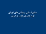 دانلود فایل پاورپوینت منابع انسانی و چالش های اجرای طرح های دورکاری در ایران صفحه 2 