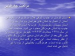 دانلود فایل پاورپوینت پاتولوژی استان کرمان صفحه 3 