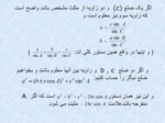 دانلود فایل پاورپوینت ریاضیات ( دایره , مساحت , اضلاع و غیره ) صفحه 10 