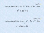 دانلود فایل پاورپوینت ریاضیات ( دایره , مساحت , اضلاع و غیره ) صفحه 15 