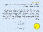 دانلود فایل پاورپوینت ریاضیات ( دایره , مساحت , اضلاع و غیره ) صفحه 5 