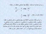 دانلود فایل پاورپوینت ریاضیات ( دایره , مساحت , اضلاع و غیره ) صفحه 6 