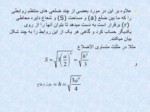 دانلود فایل پاورپوینت ریاضیات ( دایره , مساحت , اضلاع و غیره ) صفحه 7 