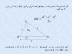 دانلود فایل پاورپوینت ریاضیات ( دایره , مساحت , اضلاع و غیره ) صفحه 9 