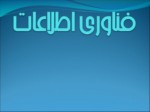 دانلود فایل پاورپوینت فناوری اطلاعات صفحه 1 