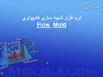 دانلود فایل پاورپوینت نرم افزار شبیه سازی کامپوتری Mold Flow صفحه 2 