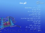 دانلود فایل پاورپوینت نرم افزار شبیه سازی کامپوتری Mold Flow صفحه 3 