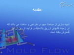 دانلود فایل پاورپوینت نرم افزار شبیه سازی کامپوتری Mold Flow صفحه 4 