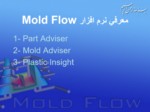 دانلود فایل پاورپوینت نرم افزار شبیه سازی کامپوتری Mold Flow صفحه 7 
