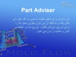 دانلود فایل پاورپوینت نرم افزار شبیه سازی کامپوتری Mold Flow صفحه 8 
