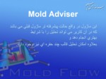 دانلود فایل پاورپوینت نرم افزار شبیه سازی کامپوتری Mold Flow صفحه 9 