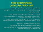 دانلود فایل پاورپوینت آلاینده های موادغذائی صفحه 4 