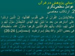 دانلود فایل پاورپوینت اصول مدیریت اسلامی و الگوهای ان صفحه 11 