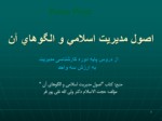 دانلود فایل پاورپوینت اصول مدیریت اسلامی و الگوهای ان صفحه 2 