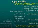 دانلود فایل پاورپوینت اصول مدیریت اسلامی و الگوهای ان صفحه 3 