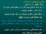 دانلود فایل پاورپوینت اصول مدیریت اسلامی و الگوهای ان صفحه 6 