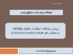 دانلود فایل پاورپوینت مزایا و مشکلات استفاده از تکنیک OFDM درسیستم رادیو هوشمند ( COGNITIVE RADIO ) صفحه 1 