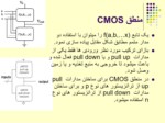 دانلود فایل پاورپوینت الکترونیک دیجیتال منطق CMOS صفحه 3 