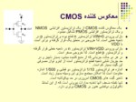 دانلود فایل پاورپوینت الکترونیک دیجیتال منطق CMOS صفحه 7 