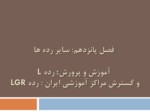 دانلود فایل پاورپوینت آموزش و پرورش : ردهL و گسترش مراکز آموزشی ایران : رده LGR صفحه 1 