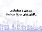 دانلود فایل پاورپوینت بررسی و مدلسازی راکتورهای Hollow fiber صفحه 2 