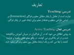 دانلود فایل پاورپوینت آموزش فعال Active Teaching صفحه 7 