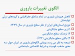 دانلود فایل پاورپوینت پویایی توسعه و همگرایی باروری اقوام در ایران صفحه 2 